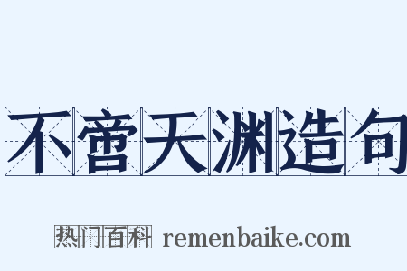 不啻天渊造句是什么意思的图片